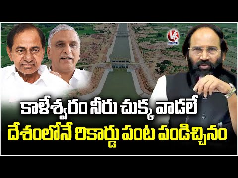 Minister Uttam Kumar Reddy Fires On KCR and Harish Over Kaleshwaram Project Issue | V6 News - V6NEWSTELUGU