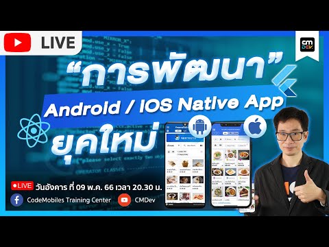 CMDev Live -  การพัฒนา Android/iOS Native App ยุคใหม่