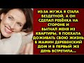 Из-за мужа я стала бездетной, а он сделал ребёнка на стороне и выгнал меня из квартиры. Я поехала…