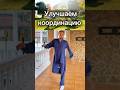 60 секунд равновесия — спасение от падений #зож #упражнения #спорт #массаж #здоровье #долголетие