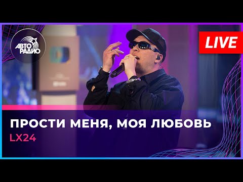 Lx24 - Прости Меня, Моя Любовь (LIVE @ Авторадио)