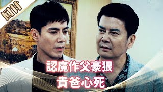 《好戲回甘》市井豪門 EP264  認魔作父豪狠  貴爸心死
