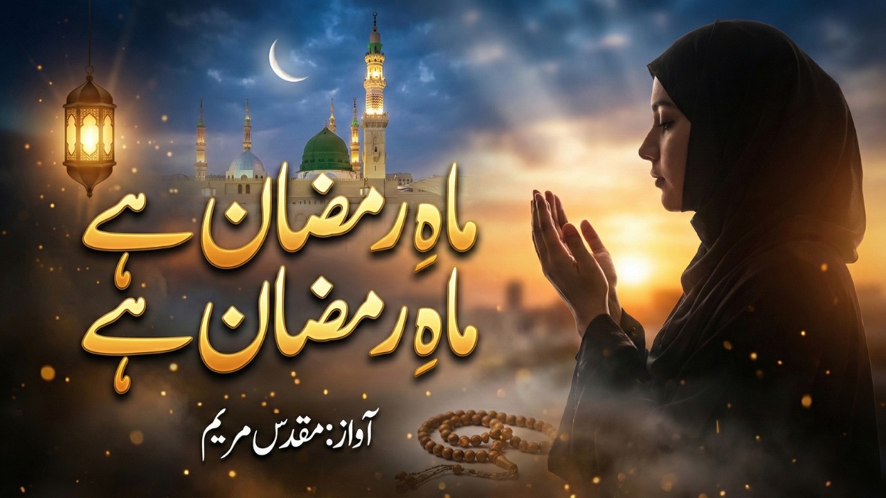 Mahe Ramazan Hai - Muqaddas Maryam | Beautiful New Naat / Nasheed 2026 | Urdu/Hindi
