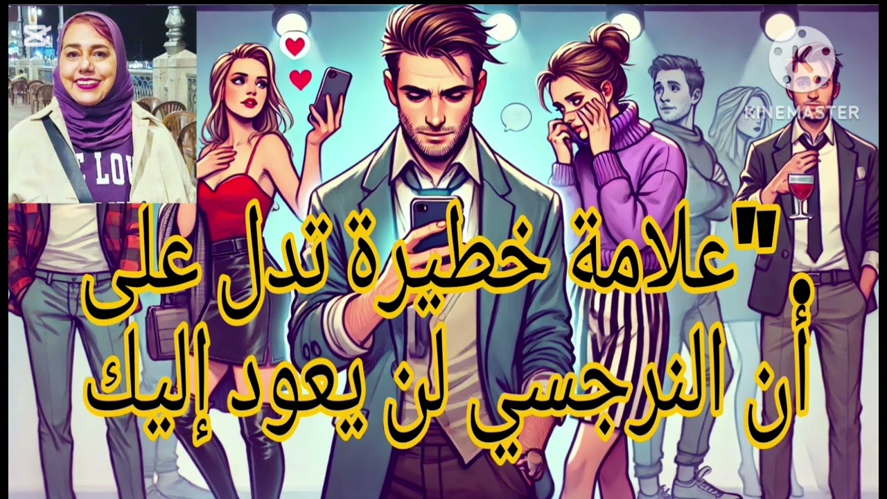 ⚠️❌علامه خطيرة تدل علي ان النرجسي لن يعود إليك ❗❗