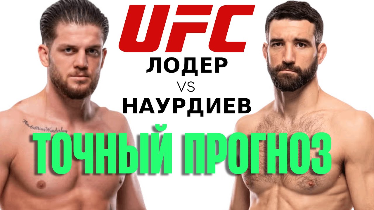 Прогноз на бой Райан Лоудер vs Исмаил Наурдиев на 22 Ноября 2025 | UFC