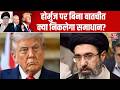 US-Israel-Iran War: होर्मुज पर बिना बातचीत क्या निकलेगा समाधान? | Donald Trump | Top News | Aaj Tak