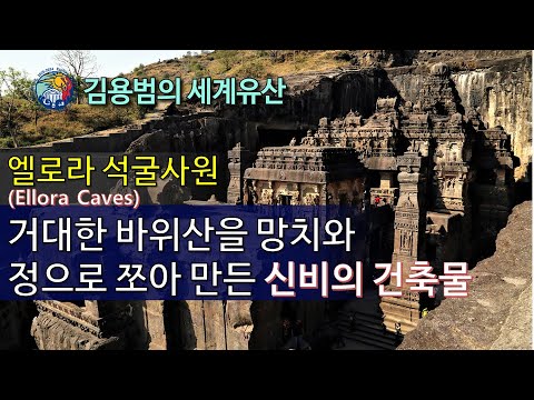 [김용범의 세계유산] 72. 인도-엘로라 석굴사원(Ellora):거대한 바위 산을 망치와 정으로 쪼아 만든 신비의 건축물