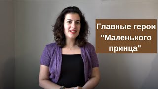Главные герои Главные герои