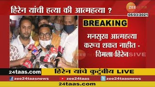 Thane | Relatives And Neighbors Of Mansukh Hiren - Press Conference 5 March 2021