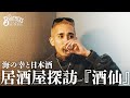 【居酒屋探訪】中目黒「酒仙」で海の幸と日本酒を嗜む | 三浦大義【MR.BROTHERS CUT CLUB】