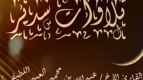 تلاوة خاشعة القارئ الأخ عبدالله بن محمد العبداللطيف