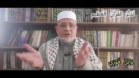 🎯 غريب ألفاظ القرآن: معنى (ٱلۡمُقۡتَسمِينَ) في قوله تعالى في سورة الحجر "كما أنزلنا على المقتسمين"