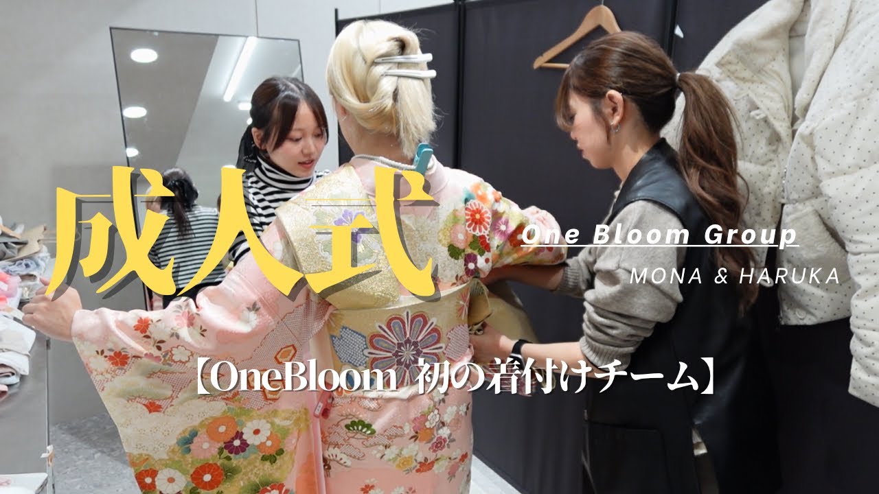 4時起き🕓成人式に対する熱い想い🔥OneBloom初の着付けチーム始動‼️