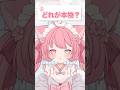 本物はどれ？ #猫宮こころ #新人vtuber #vtuber