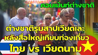 เวียดนามยอมรับ ยังตามหลังไทยไกล ต่างชาติชูไทยเป็นผู้นำการท่องเที่ยว คอมเม้นท์ต่างชาติ