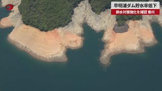 【速報】早明浦ダム貯水率低下 節水対策強化を確認、香川