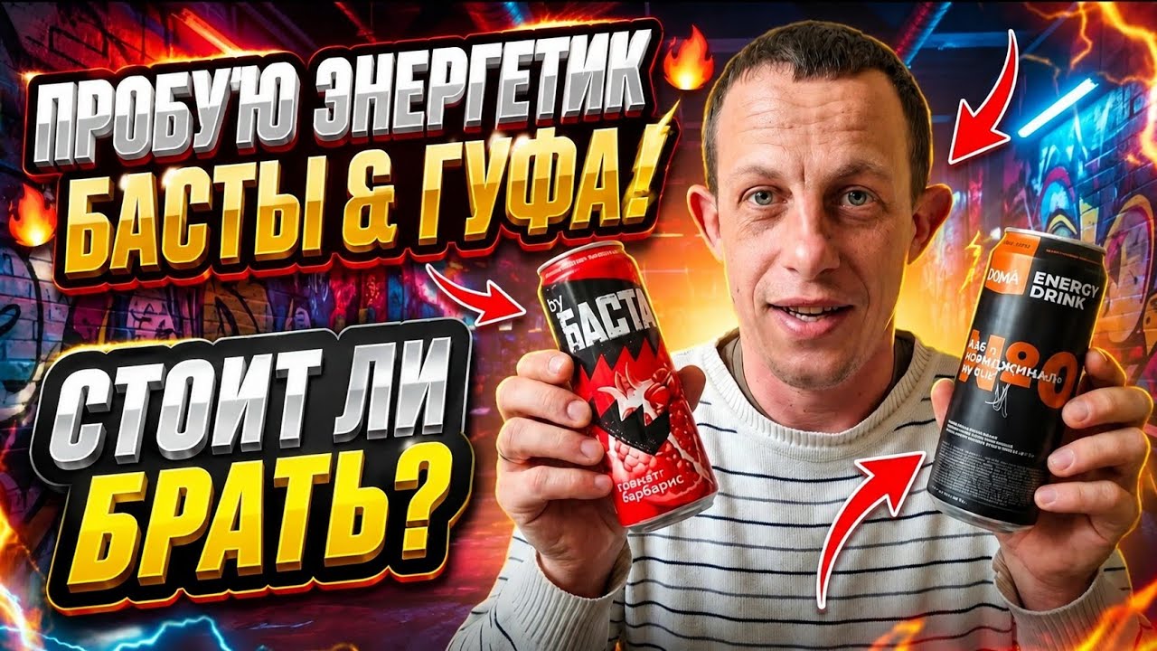 Энергетик БАСТЫ и ГУФА: Стоит Ли Покупать Новый Продукт? ПОЛНЫЙ ОБЗОР!