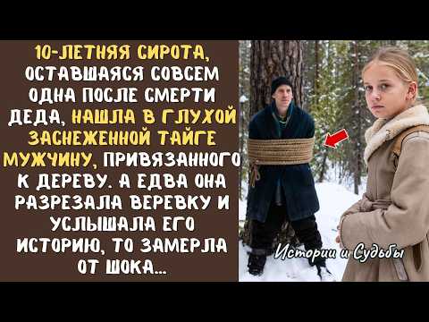 10 летняя СИРОТА обнаружила в глухой заснеженной ТАЙГЕ мужчину, привязанного к дереву    А едва