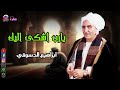 يارب اشكى اليك ابراهيم الدسوقي