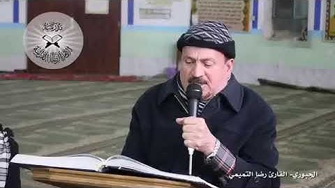 الجبوري - القارئ رضا التميمي