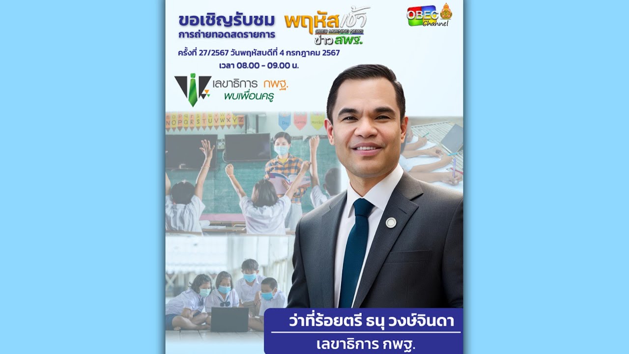 รายการ “พฤหัสเช้า ข่าว สพฐ.” ช่วง เรื่องเล่า ข่าว สพฐ. ครั้งที่ 27/2567 ( Part 2/7 )