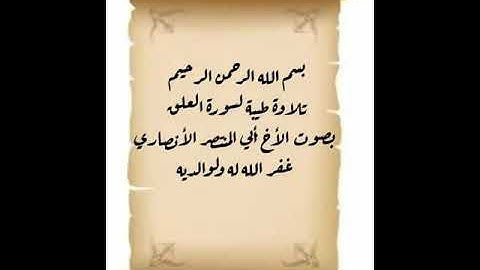تلاوة طيبة لسورة العلق بصوت أبي المنتصرالأنصاري غفر الله له ولوالديه