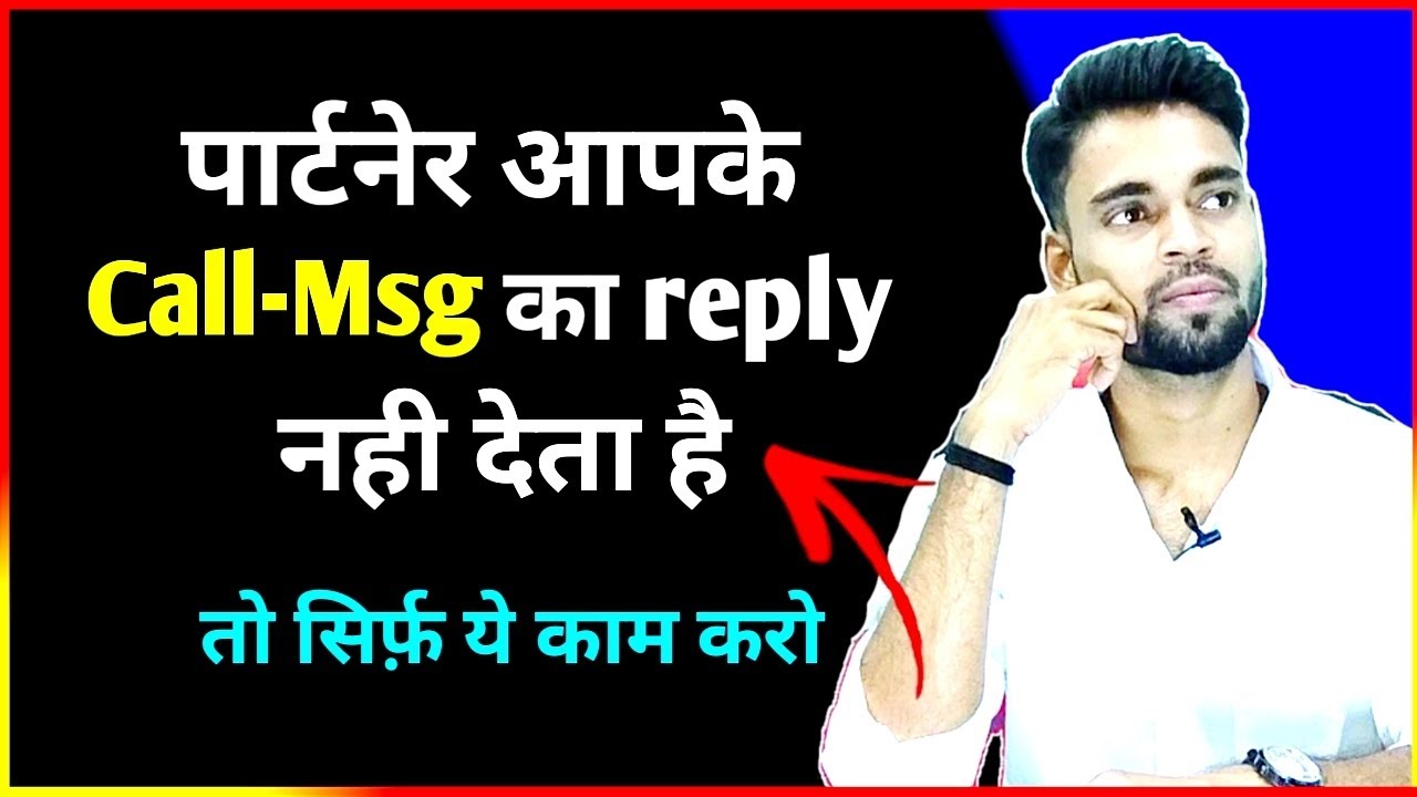 Call/msg पार्टनेर आपके Call-Msg का reply नहीं देता है तो ये करो - YouTube