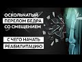 Реабилитация в домашних условиях после перелома бедра со смещением