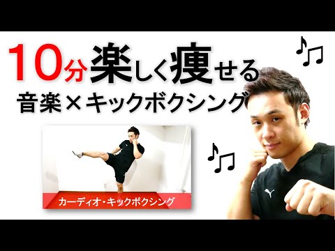 キックボクシングエクササイズ】音楽に合わせてダイエットを