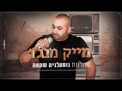 מייק מנג ו מחרוזת נוסטלגיה שקטה 2021 מארח את אבי שבתאי 