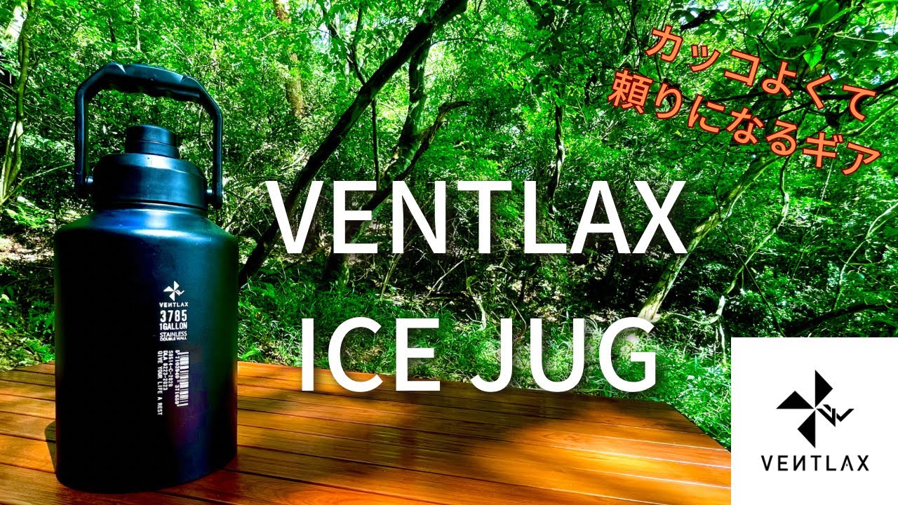 キャンプ道具】VENTLAX アイスジャグ (ヴェントラクス ICE JUG） - YouTube