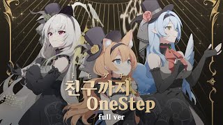 Download lagu 앤틱 세라핌 |  친구까지 OneStep (토모다치 OneStep) full ver - 자막