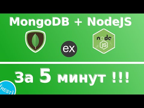 КАК ПОДКЛЮЧИТЬ MongoDB к NodeJS ЗА 5 МИНУТ!!! / СЕРВЕР НА NodeJS (ExpressJS)