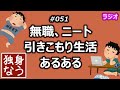 無職、ニート、引きこもり生活あるある【独身なう】