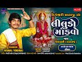 Liludo mandvo  vishal yogiraj ii nirmali  live 2024 ii vishalyogiraj  meldistudiokadadara