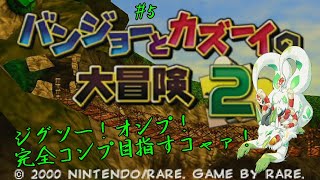 【バンジョーとカズーイの大冒険2】【妖狐竜カミ】ジグソーやら！オンプ！完全コンプ目指すｺｬｧ！　#5