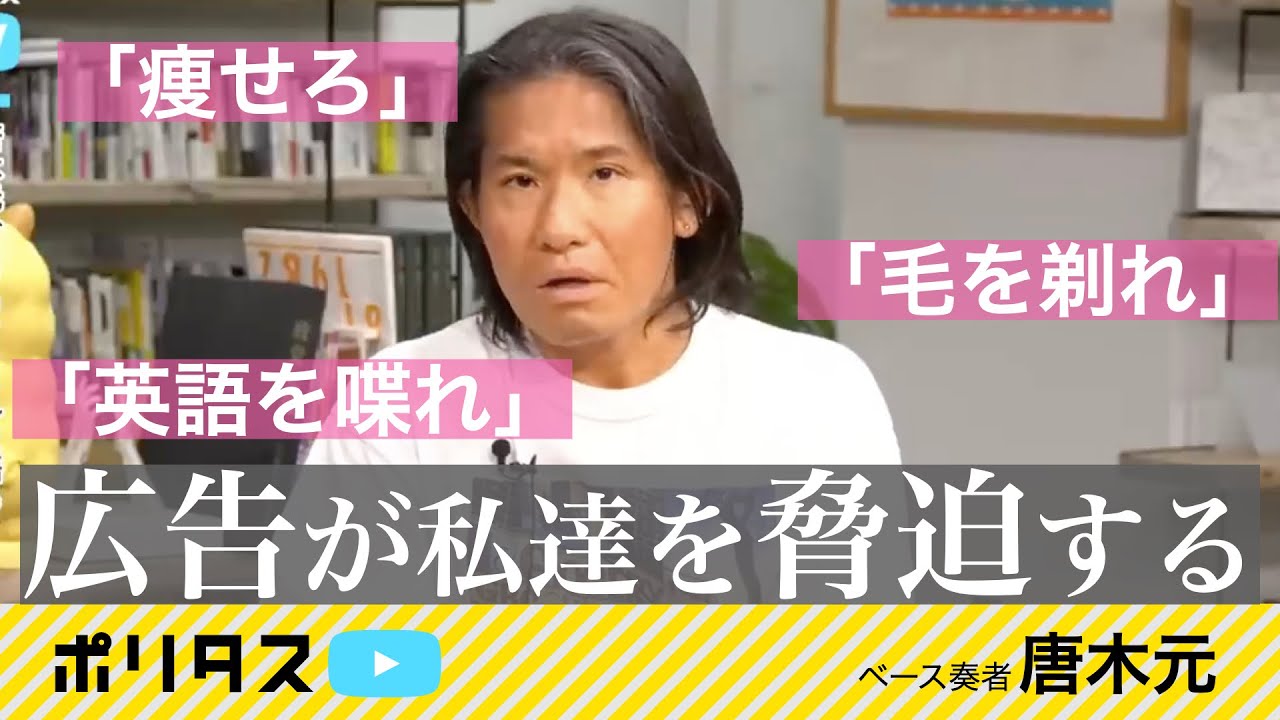 脅迫のメッセージで溢れる日本の広告市場【よりぬきポリタスTV】《ベース奏者 唐木元》