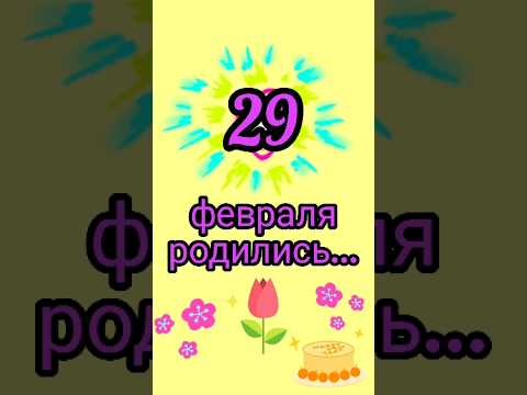 Знаменитости родились 29 февраля #знаменитости #деньрождения #февраль #обзор #блог #родион #shorts