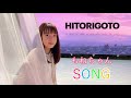 #上白石萌音 Hitorigoto