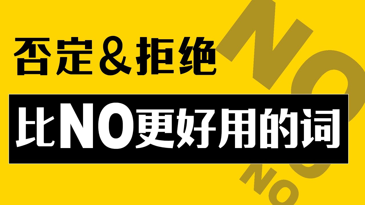 提高英語口語 學壹個比no更好用的詞 Youtube