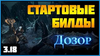 [PoE 3.18] Подборка билдов для старта лиги Дозор ★ Осада атласа ★ Sentinel starter builds