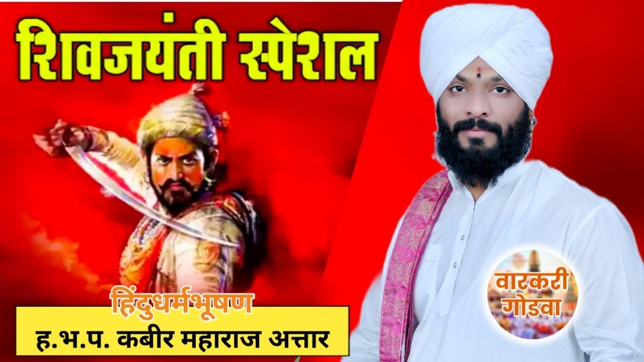 अंगावर काटा आणणारे कीर्तन ! ह.भ.प.कबीर महाराज अत्तार यांचे शिवजयंती स्पेशल किर्तन  मुस्लिम किर्तनकार
