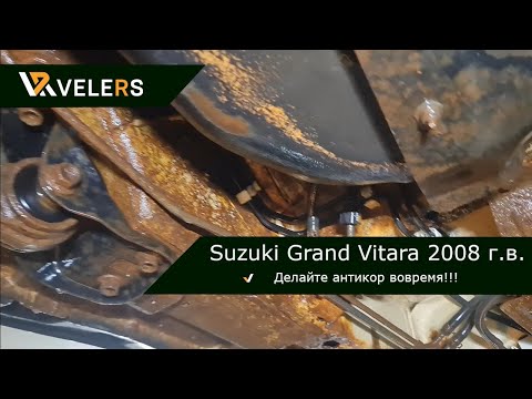 Обрабатывать антикором нужно вовремя, Suzuki Grand Vitara 2008 г.в.