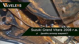 Обрабатывать антикором нужно вовремя, Suzuki Grand Vitara 2008 г.в.