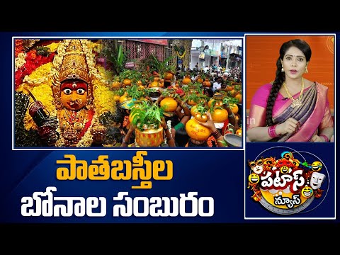 పాతబస్తీల బోనాల సంబురం | Bonalu Celebrations | Patas News | 10TV News - 10TVNEWSTELUGU