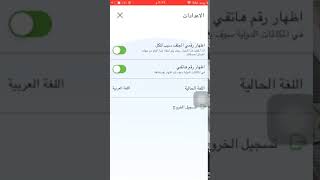 إظهار/ إخفاء رقم جوالي في المكالمات الدولية من تطبيق الآيفون screenshot 3