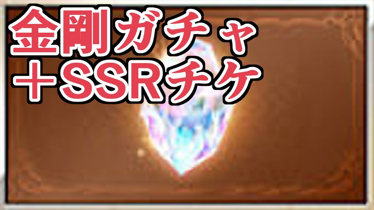 金剛ガチャ＋SSRチケ回し！ 今回の俺は勲章交換で金剛を取りません；； …が【グラブル】 - YouTube