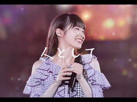 高山一実 × SUPER BEAVER【 人として】『乃木坂46卒業記念MAD』