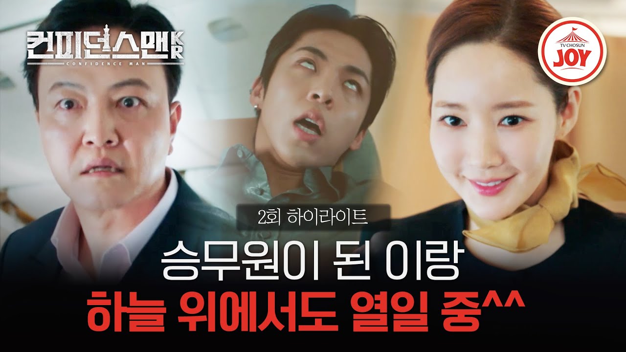 [#컨피던스맨KR/하이라이트] 승무원으로 변신한 박민영, 나쁜 놈은 이렇게 잡습니다😆 ep.2 #TVCHOSUNJOY (TV CHOSUN 250907 방송)