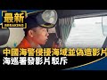 中國海警侵擾